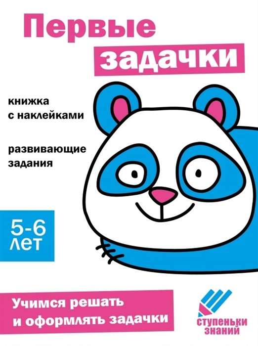 Steps of Knowledge. First Problems. 5-6 Years. Sticker Book