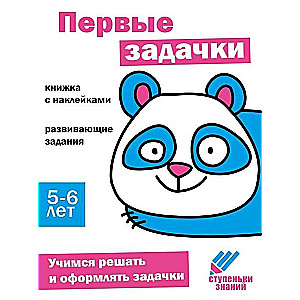 Steps of Knowledge. First Problems. 5-6 Years. Sticker Book