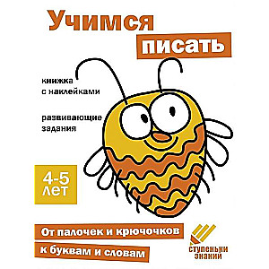Steps of Knowledge. Learning to Write. 4-5 Years. Sticker Book
