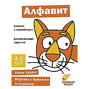 Steps of Knowledge. Alphabet. 4-5 years. Sticker Book