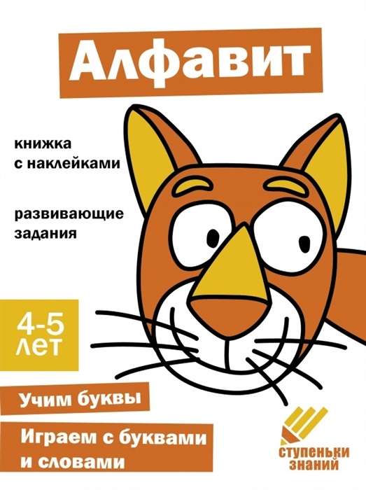 Steps of Knowledge. Alphabet. 4-5 years. Sticker Book