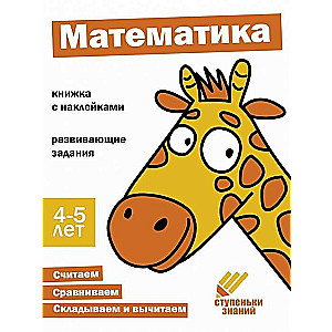 Steps of Knowledge. Mathematics. 4-5 years. Sticker Book