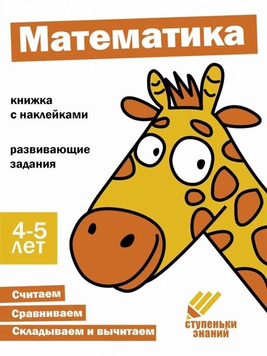 Steps of Knowledge. Mathematics. 4-5 years. Sticker Book