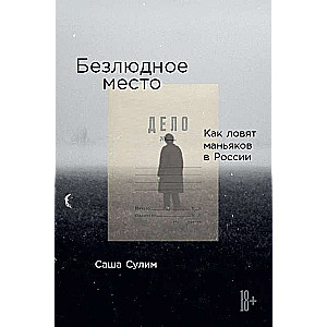 Desolate place. How serial killers are caught in Russia