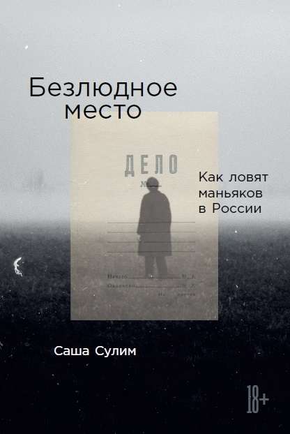 Desolate place. How serial killers are caught in Russia