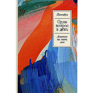One Question a Day. A Diary for Five Years. Fivebook + Watercolor