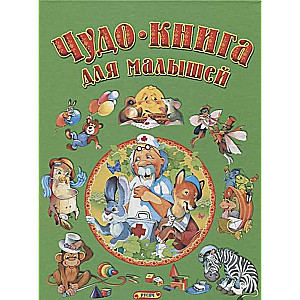 Wonder Book for Little Ones