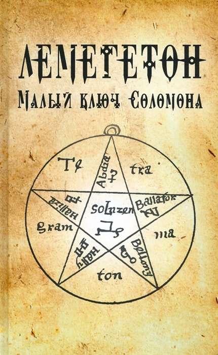 Lemegeton. The Lesser Key of Solomon