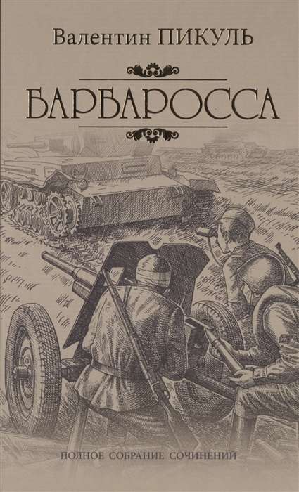Barbarossa. Miniatures