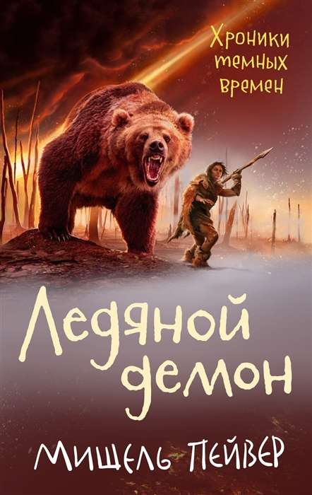 Chronicles of Dark Times. Ice Demon