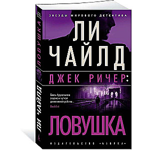 Jack Reacher: Trap