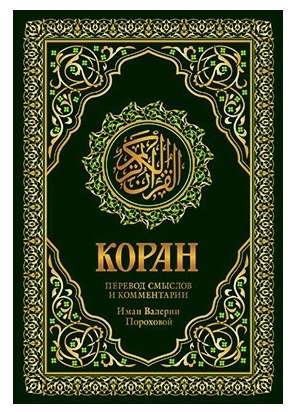 Quran. Translation of meanings and comments by Iman Valeria Porokhova. 17th edition