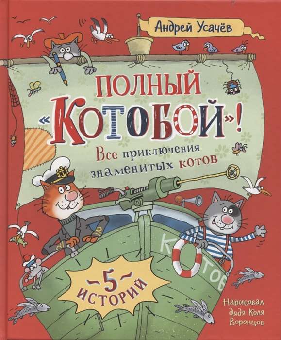 Complete 'Catboat'. All the Adventures of Famous Cats - 5 Stories