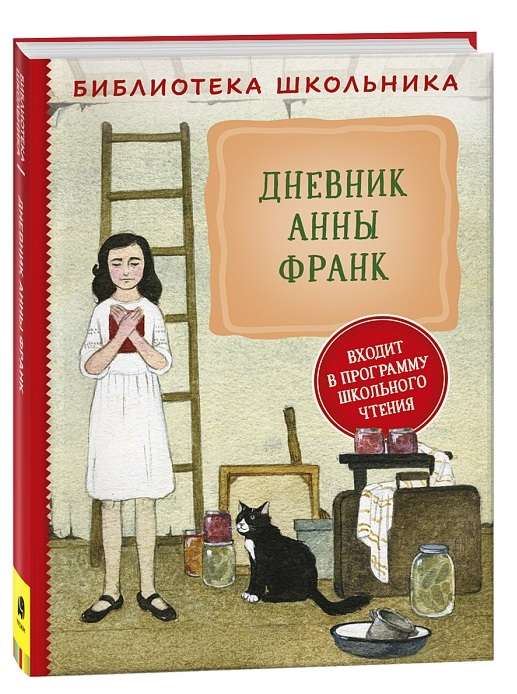 The Diary of Anne Frank