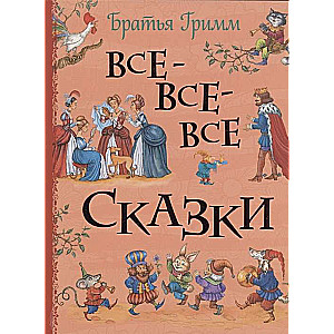 Brothers Grimm. All All All Fairy Tales