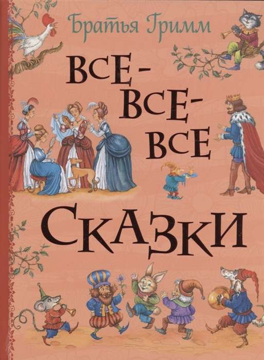Brothers Grimm. All All All Fairy Tales