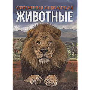 Animals. Modern Encyclopedia