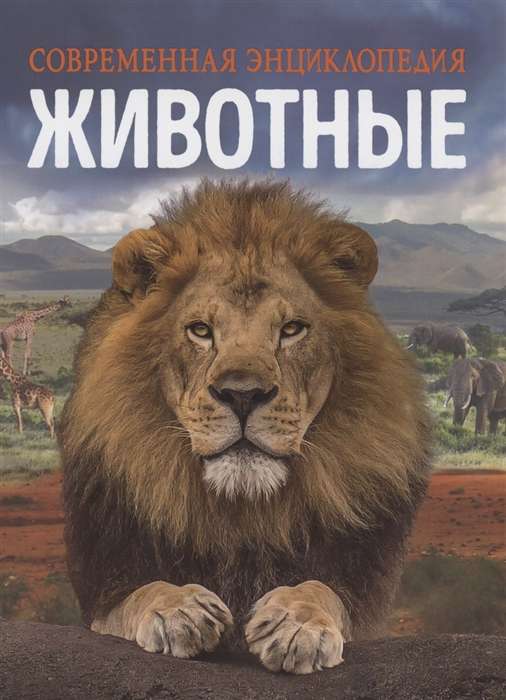Animals. Modern Encyclopedia