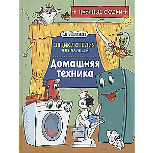 Home Appliances. Scientific Tales. Encyclopedia for Toddlers
