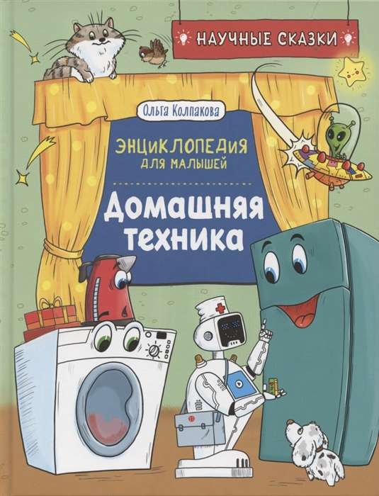Home Appliances. Scientific Tales. Encyclopedia for Toddlers