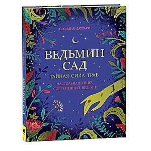 The Witch's Garden. The Hidden Power of Herbs. A Handbook for the Modern Witch