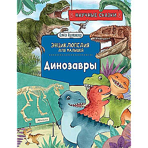 Dinosaurs. Scientific Tales. Encyclopedia for Little Ones
