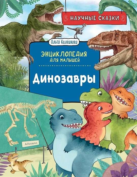 Dinosaurs. Scientific Tales. Encyclopedia for Little Ones