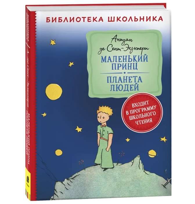 The Little Prince. The Planet of People