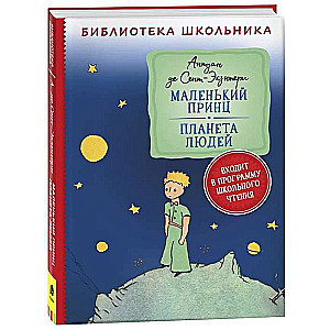 The Little Prince. The Planet of People