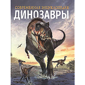 Dinosaurs. Modern Encyclopedia