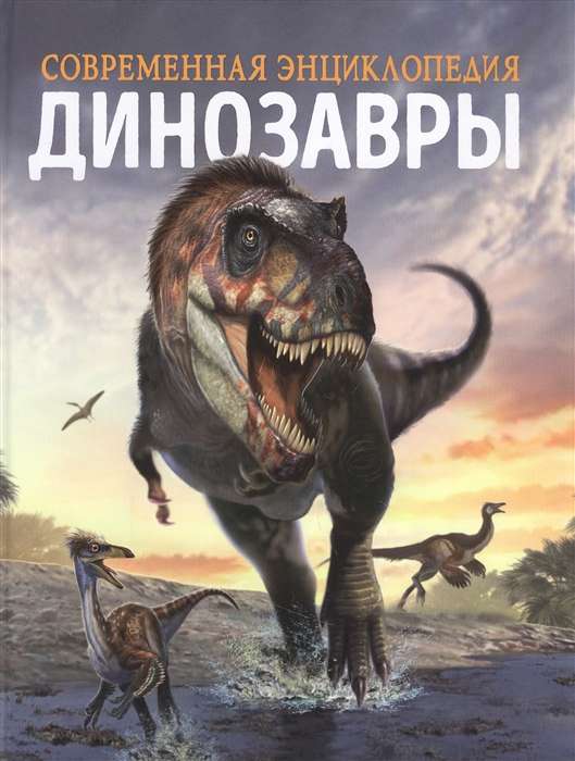 Dinosaurs. Modern Encyclopedia