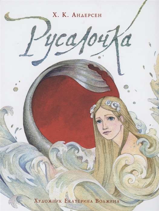 The Little Mermaid by Ekaterina Volzhina