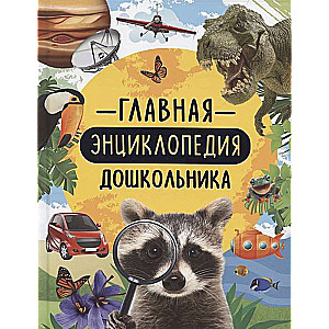 The Main Encyclopedia for Preschoolers