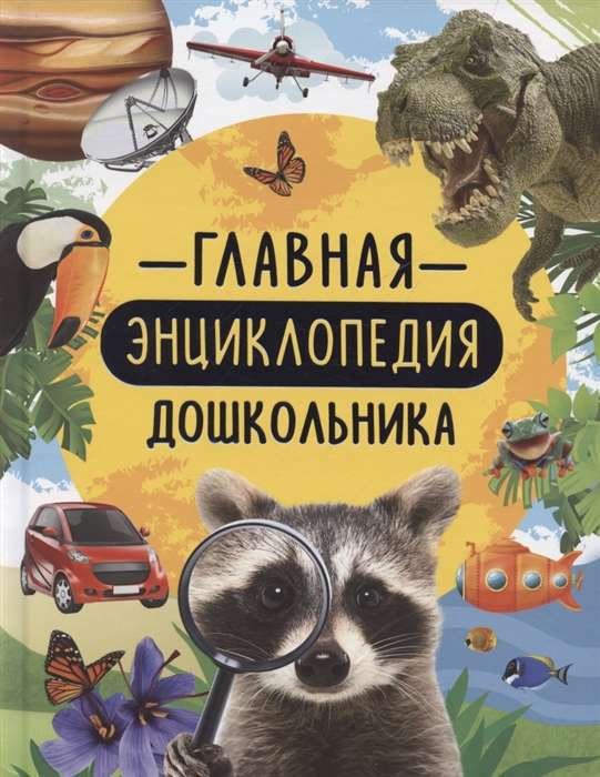 The Main Encyclopedia for Preschoolers