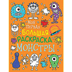 My First Big Coloring Book. Monsters