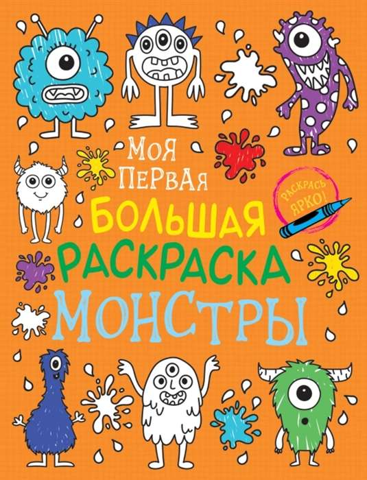 My First Big Coloring Book. Monsters