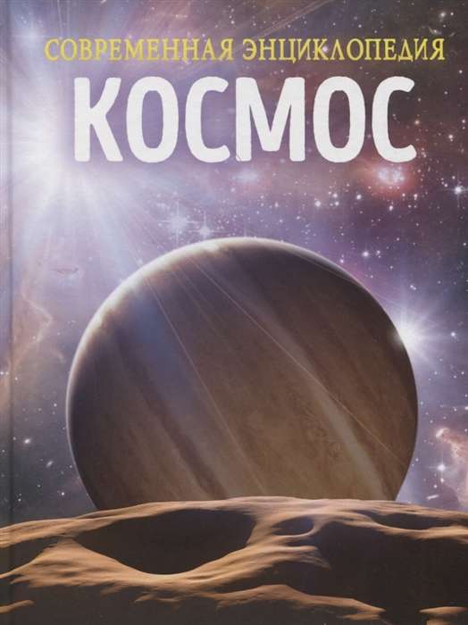 Space. Modern Encyclopedia