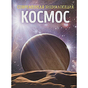 Space. Modern Encyclopedia