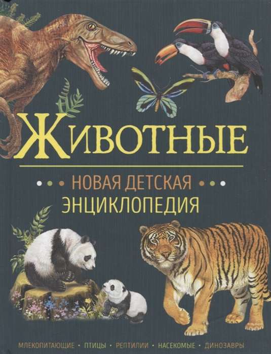 Animals. New Children's Encyclopedia