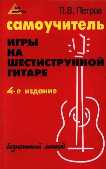 Self-Instruction Manual for Playing the Six-String Guitar. Notation-Free Method