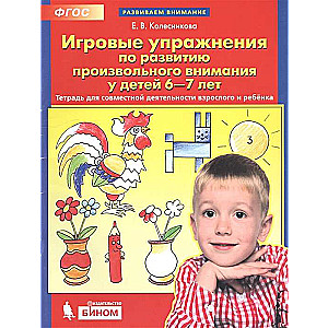 Game Exercises for the Development of Voluntary Attention in Children Aged 6-7.