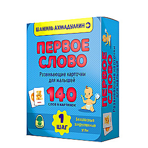 Komplekts. Pirmais vārds. Attīstošās kartītes mazajiem. Solis 1