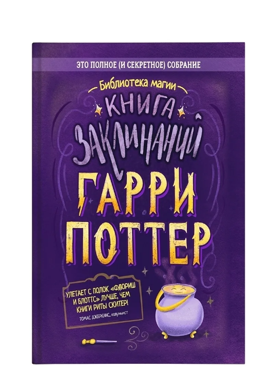 Harry Potter. The Book of Spells