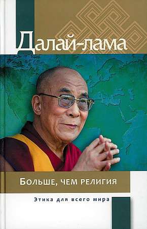 More than Religion. Ethics for the Whole World. 2nd Edition
