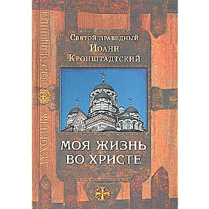 My Life in Christ