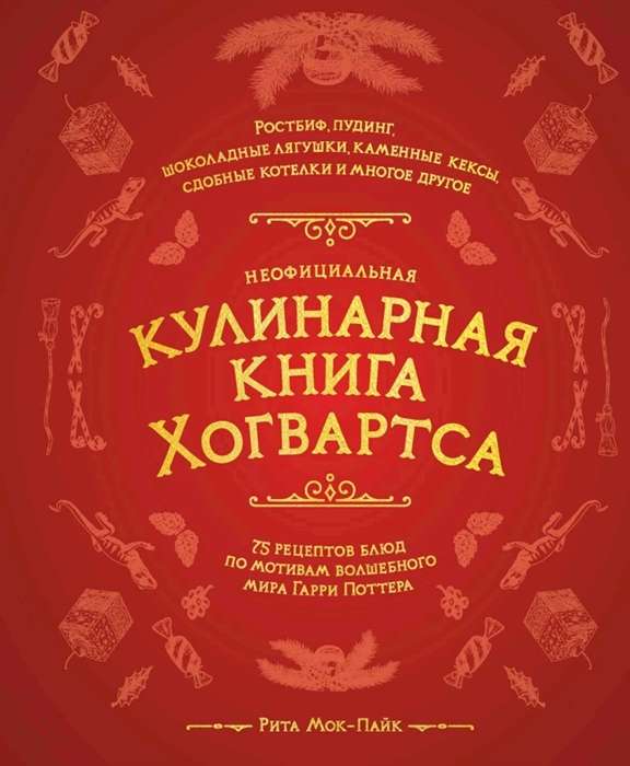 The Unofficial Hogwarts Cookbook. 75 Recipes Inspired by the Magical World of Harry Potter
