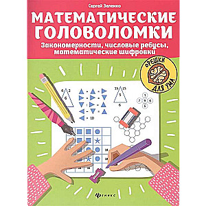 Mathematical puzzles. Patterns, number riddles, mathematical ciphers