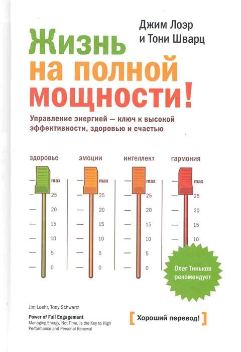 Life at Full Power! Energy Management is the Key to High Efficiency, Health, and Happiness
