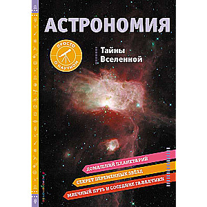 ASTRONOMY. Secrets of the Universe