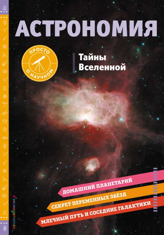 ASTRONOMY. Secrets of the Universe